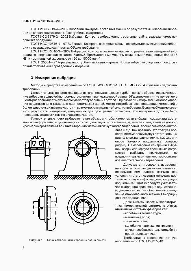 ГОСТ ИСО 10816-4-2002, страница 4