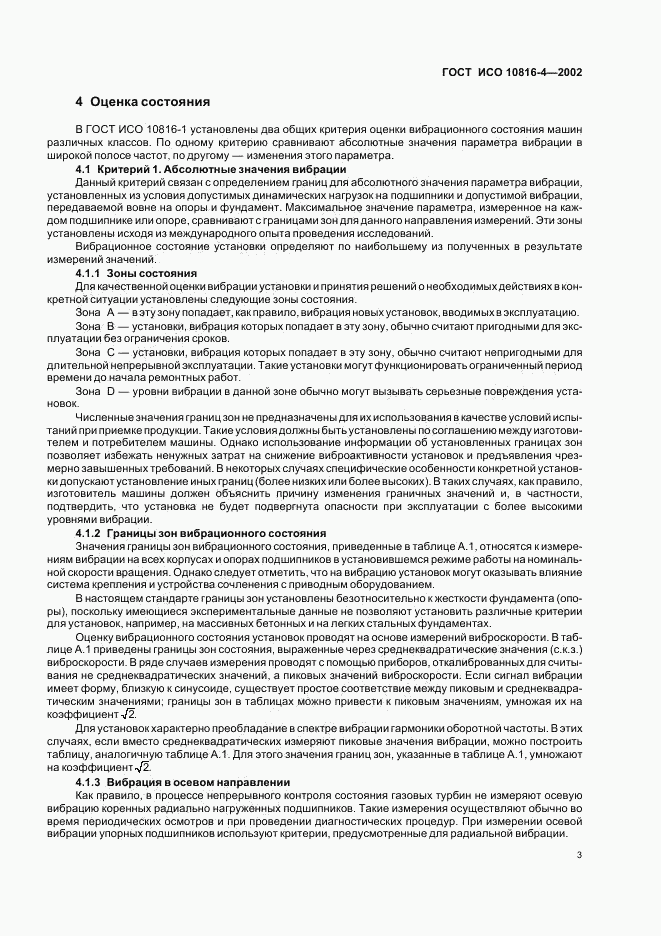 ГОСТ ИСО 10816-4-2002, страница 5