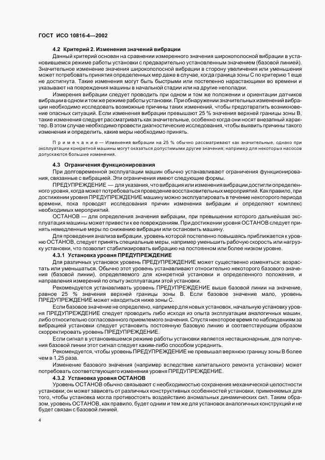 ГОСТ ИСО 10816-4-2002, страница 6