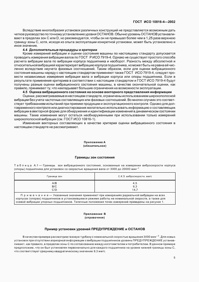 ГОСТ ИСО 10816-4-2002, страница 7