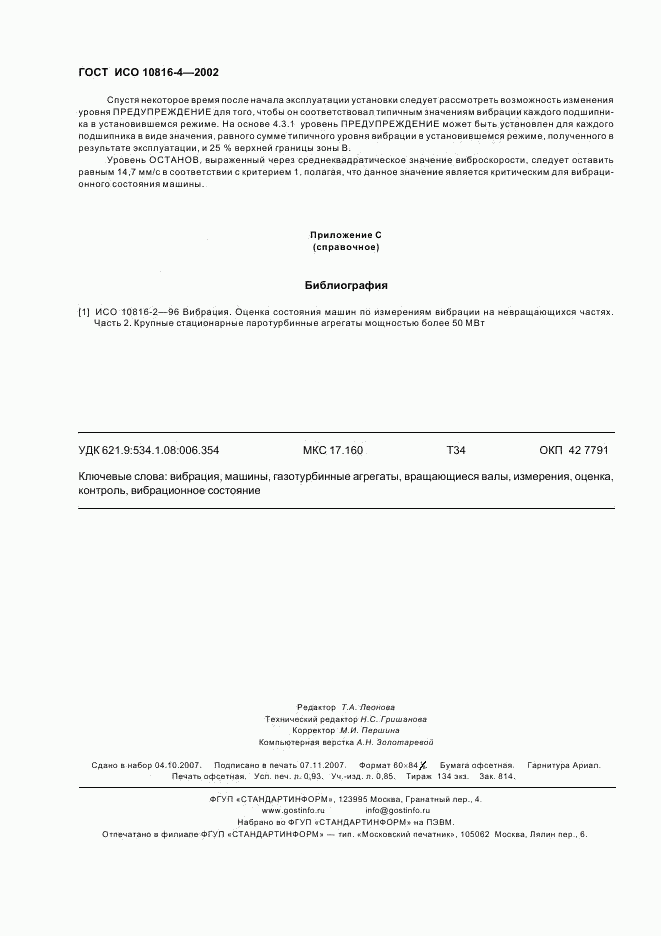 ГОСТ ИСО 10816-4-2002, страница 8