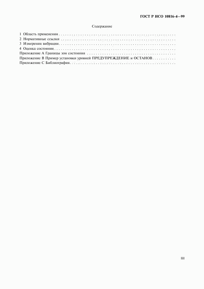 ГОСТ Р ИСО 10816-4-99, страница 3
