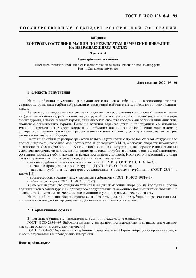 ГОСТ Р ИСО 10816-4-99, страница 4