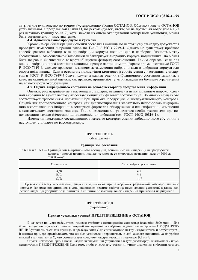 ГОСТ Р ИСО 10816-4-99, страница 8