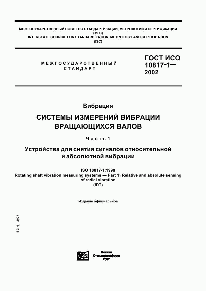 ГОСТ ИСО 10817-1-2002, страница 1