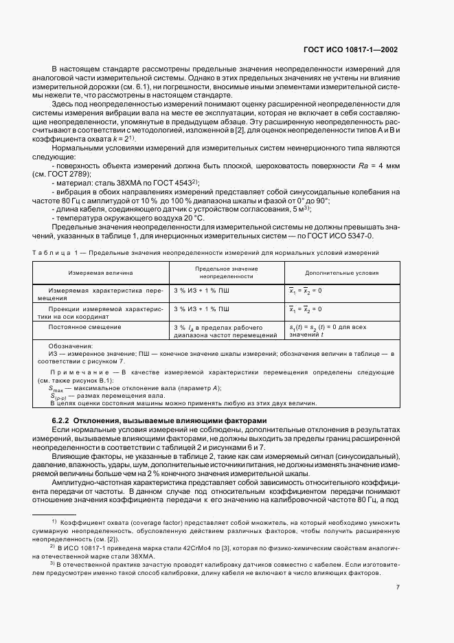 ГОСТ ИСО 10817-1-2002, страница 10
