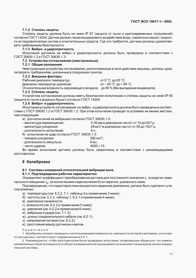 ГОСТ ИСО 10817-1-2002, страница 14