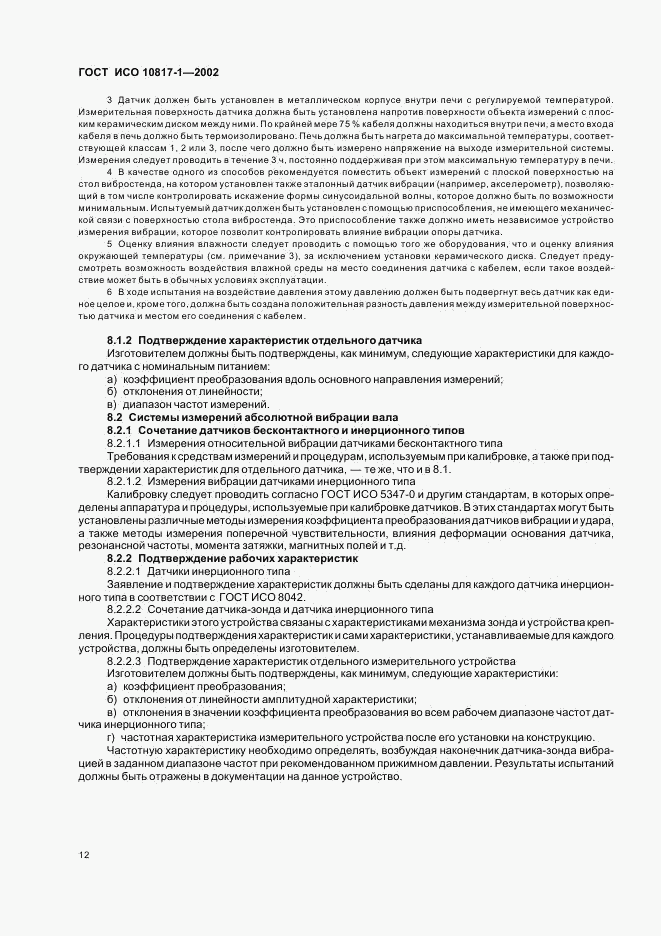 ГОСТ ИСО 10817-1-2002, страница 15