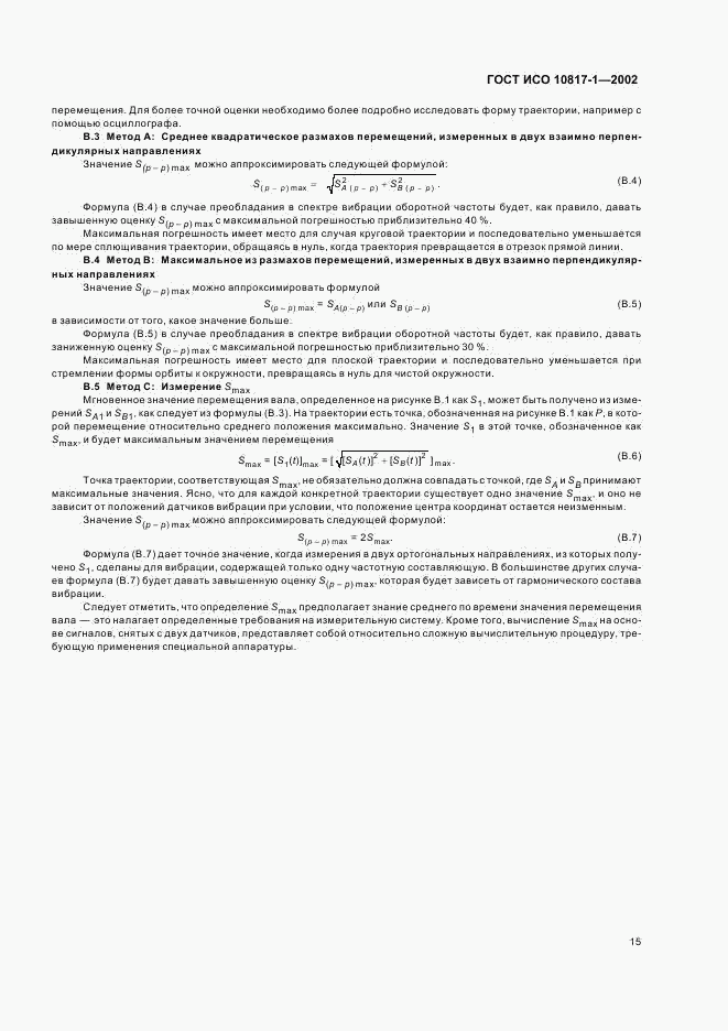ГОСТ ИСО 10817-1-2002, страница 18