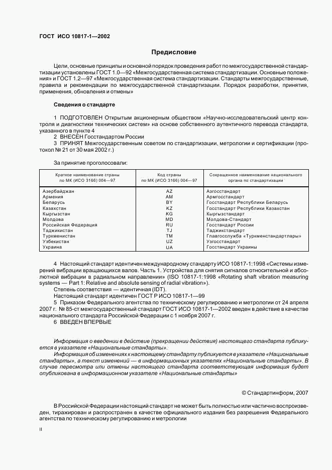 ГОСТ ИСО 10817-1-2002, страница 2