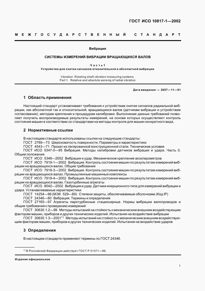ГОСТ ИСО 10817-1-2002, страница 4