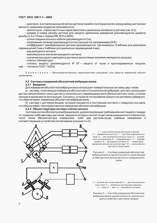 ГОСТ ИСО 10817-1-2002, страница 7