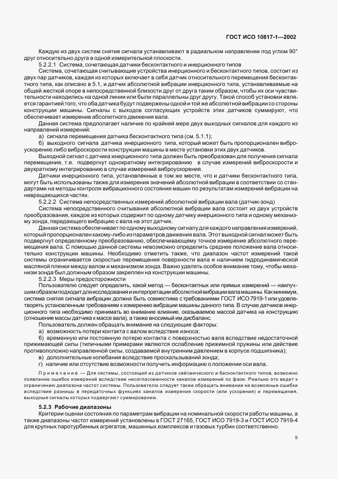 ГОСТ ИСО 10817-1-2002, страница 8
