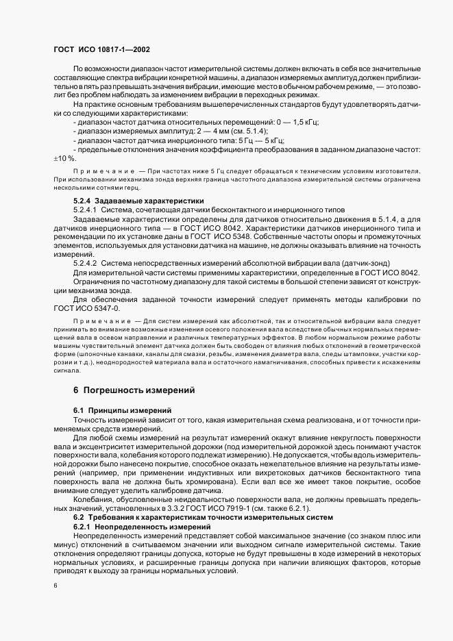 ГОСТ ИСО 10817-1-2002, страница 9
