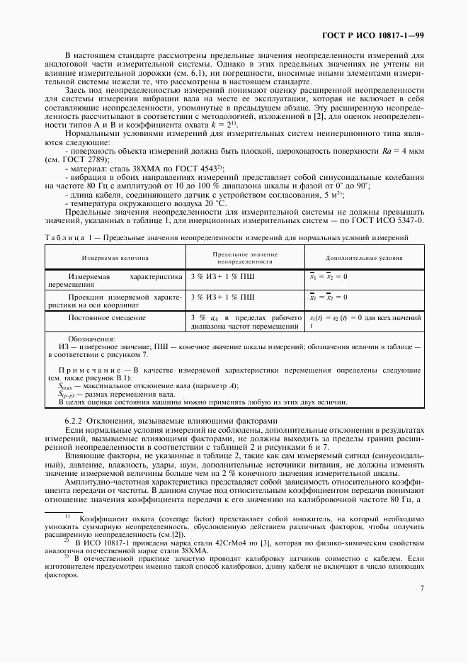 ГОСТ Р ИСО 10817-1-99, страница 10