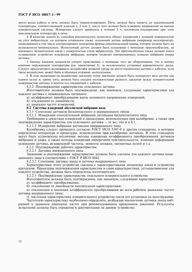 ГОСТ Р ИСО 10817-1-99, страница 15
