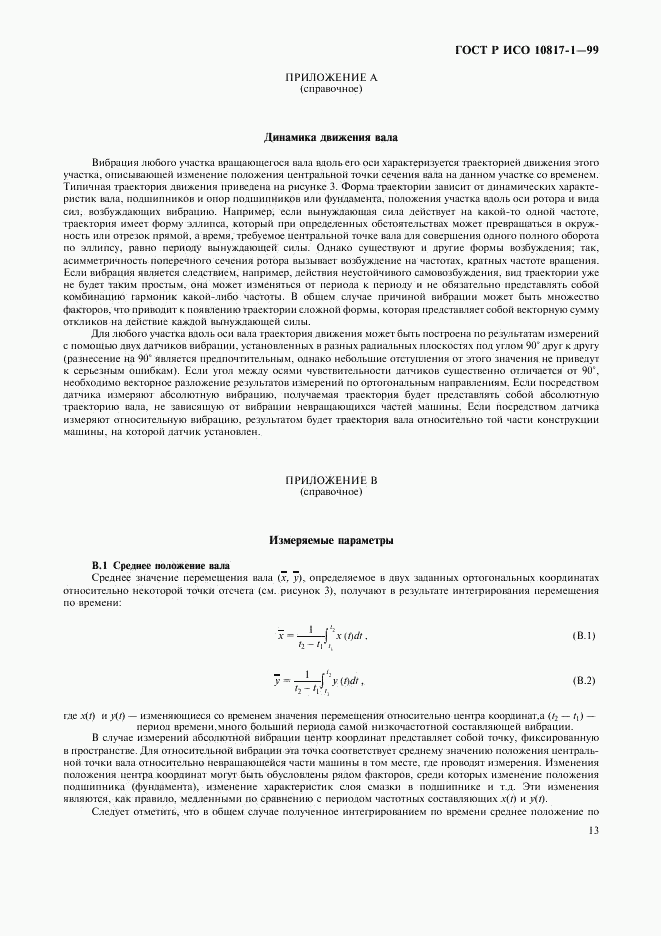 ГОСТ Р ИСО 10817-1-99, страница 16