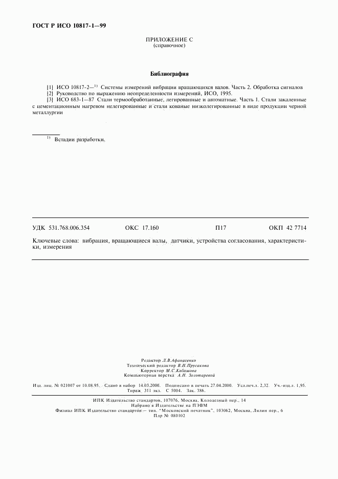 ГОСТ Р ИСО 10817-1-99, страница 19