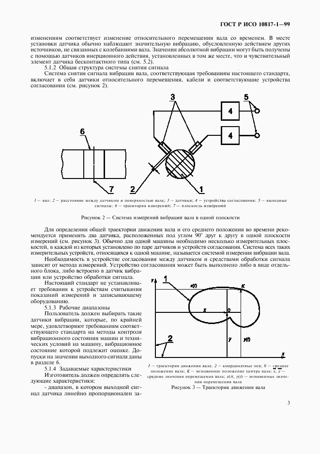 ГОСТ Р ИСО 10817-1-99, страница 6