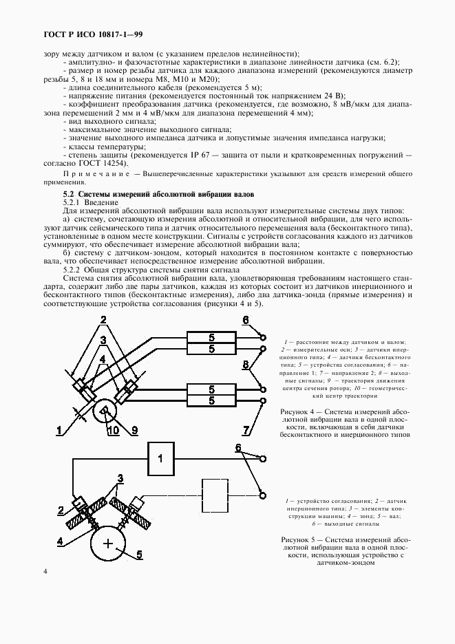 ГОСТ Р ИСО 10817-1-99, страница 7