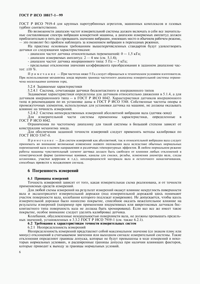ГОСТ Р ИСО 10817-1-99, страница 9