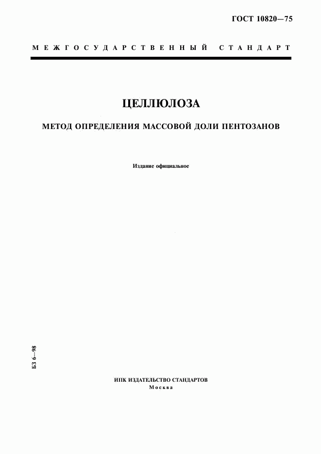 ГОСТ 10820-75, страница 1