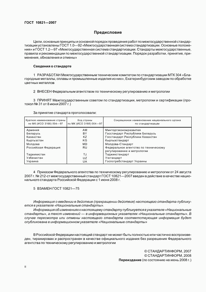 ГОСТ 10821-2007, страница 2