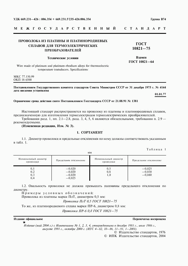 ГОСТ 10821-75, страница 3