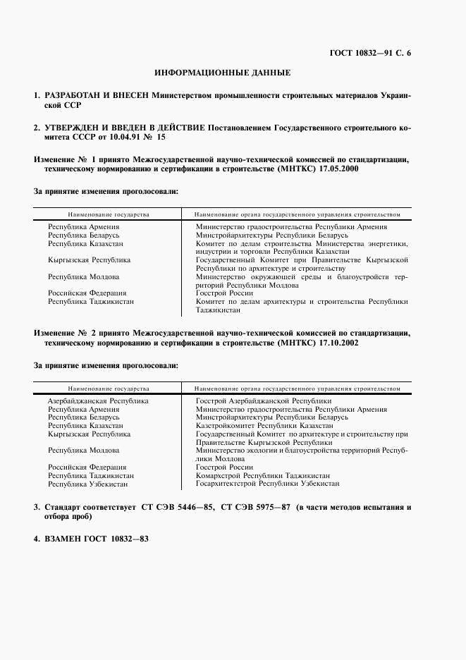 ГОСТ 10832-91, страница 7