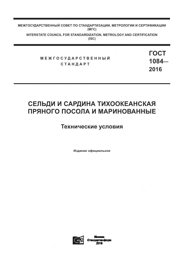 ГОСТ 1084-2016, страница 1