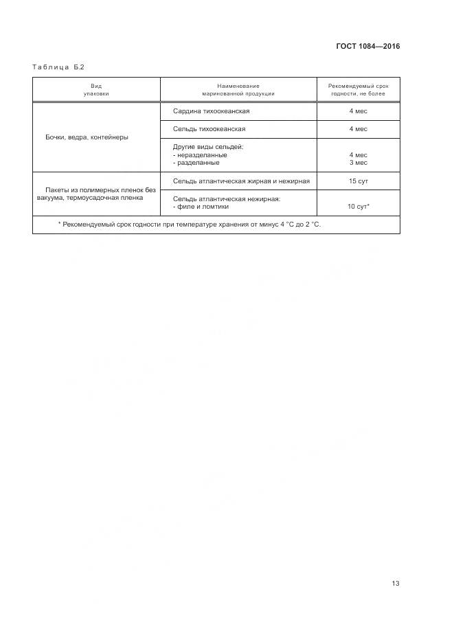 ГОСТ 1084-2016, страница 19