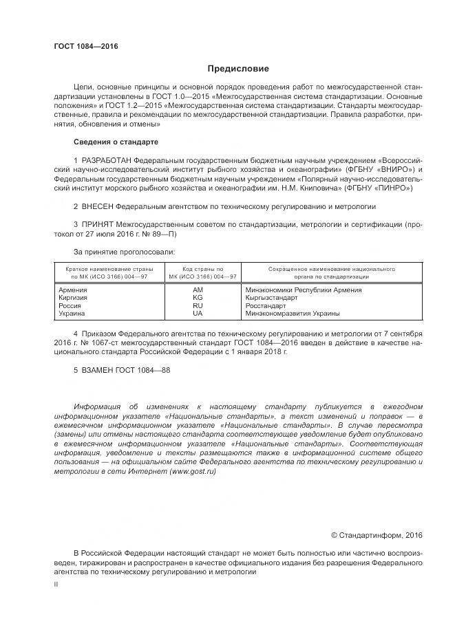 ГОСТ 1084-2016, страница 2