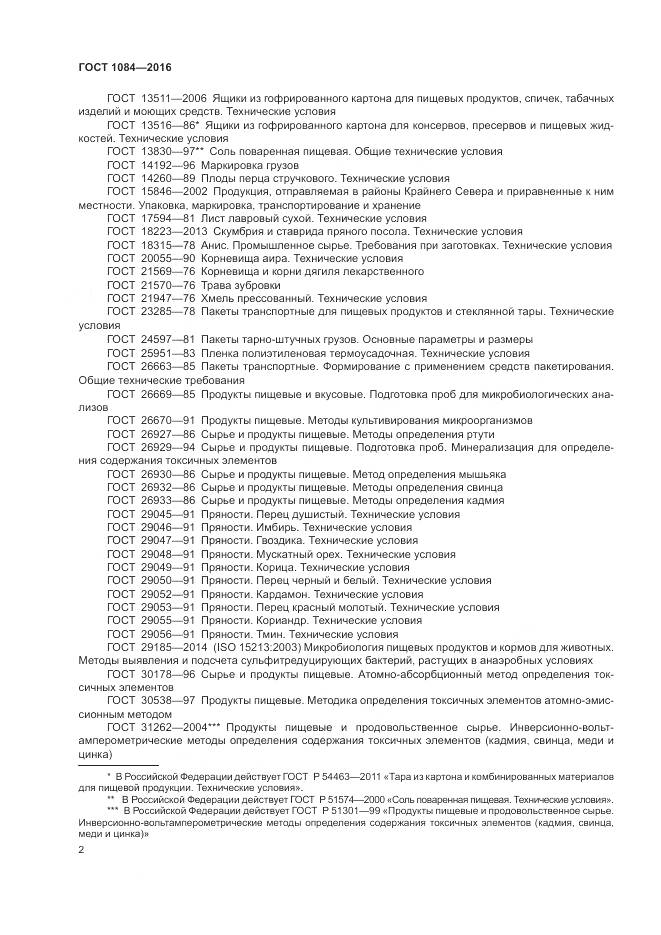 ГОСТ 1084-2016, страница 8