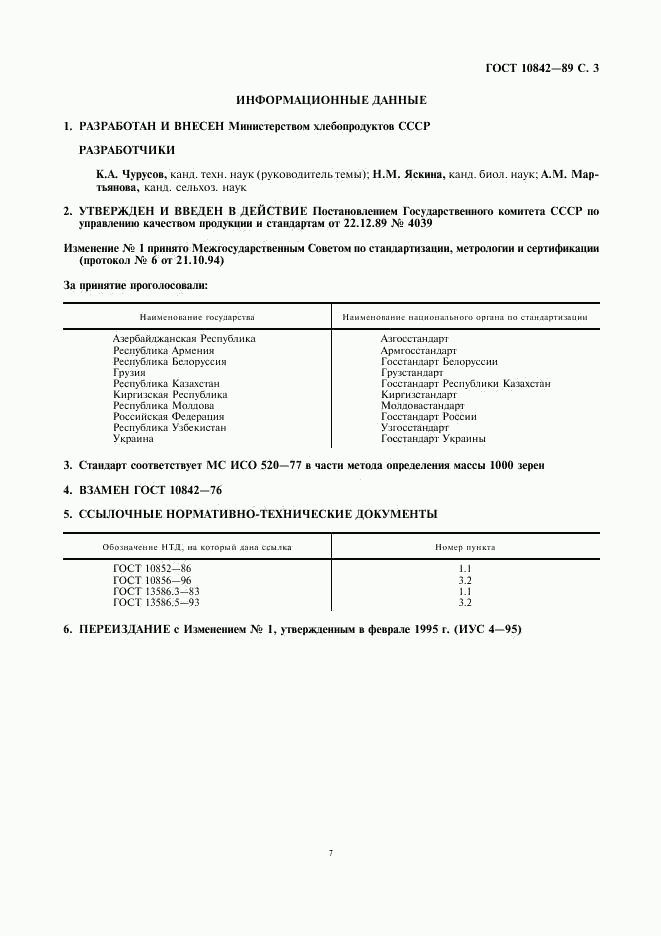 ГОСТ 10842-89, страница 3