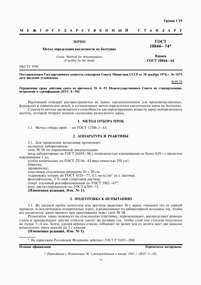 ГОСТ 10844-74, страница 1