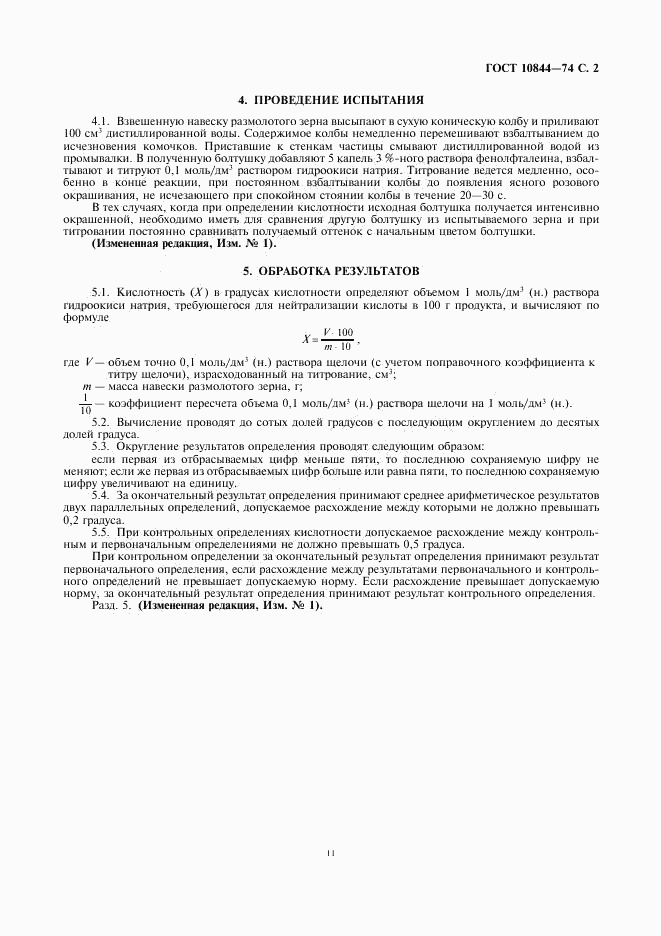 ГОСТ 10844-74, страница 2
