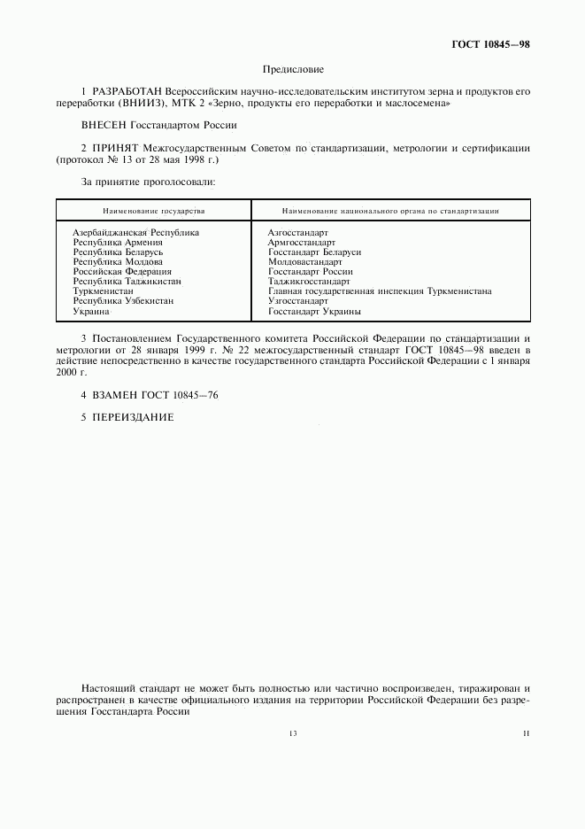 ГОСТ 10845-98, страница 2