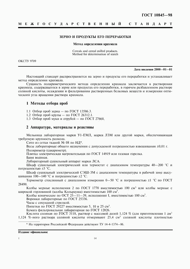 ГОСТ 10845-98, страница 3