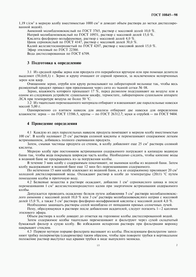 ГОСТ 10845-98, страница 4