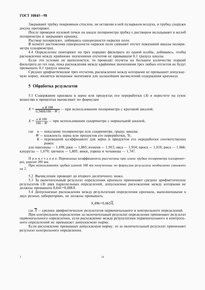 ГОСТ 10845-98, страница 5