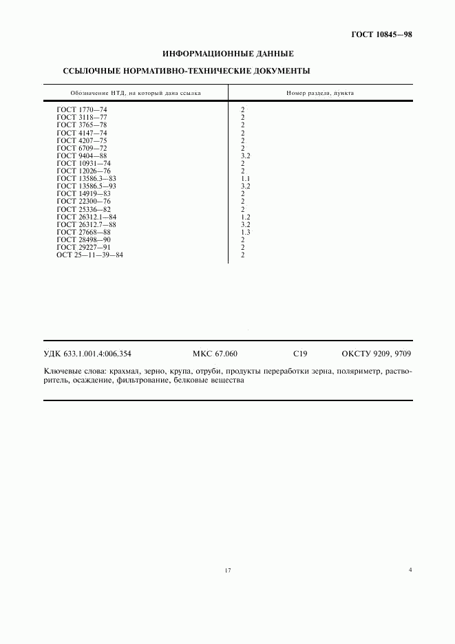 ГОСТ 10845-98, страница 6