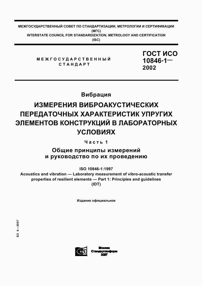 ГОСТ ИСО 10846-1-2002, страница 1