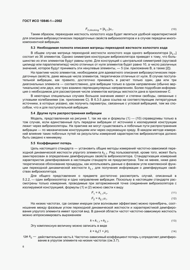 ГОСТ ИСО 10846-1-2002, страница 10