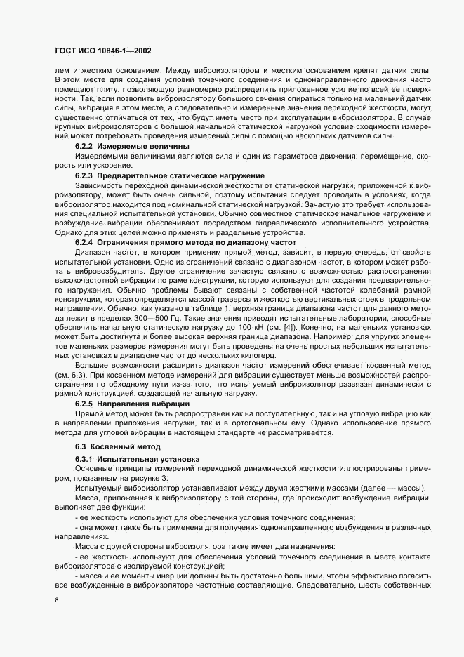 ГОСТ ИСО 10846-1-2002, страница 12