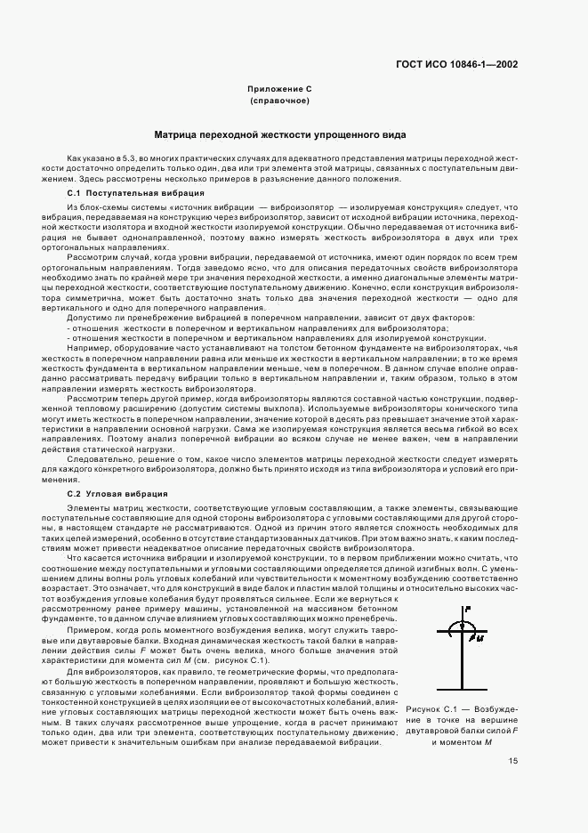 ГОСТ ИСО 10846-1-2002, страница 19