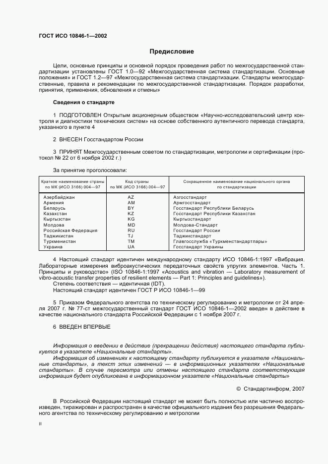 ГОСТ ИСО 10846-1-2002, страница 2