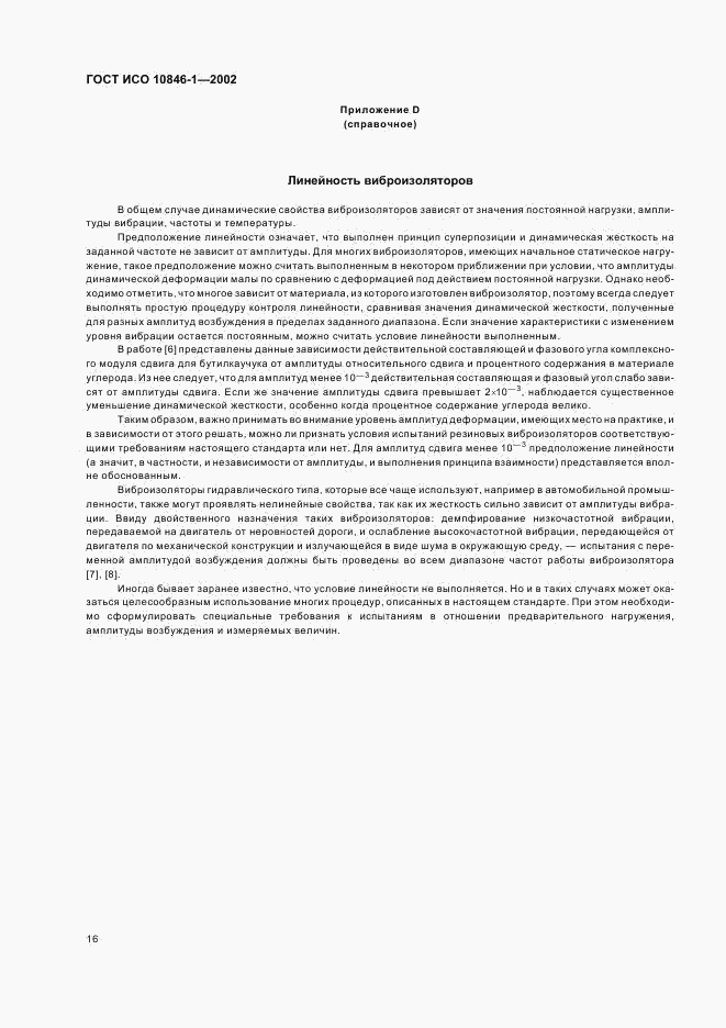 ГОСТ ИСО 10846-1-2002, страница 20