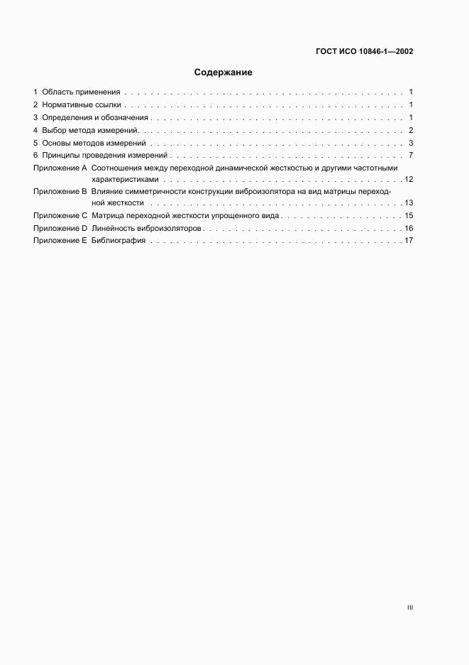 ГОСТ ИСО 10846-1-2002, страница 3