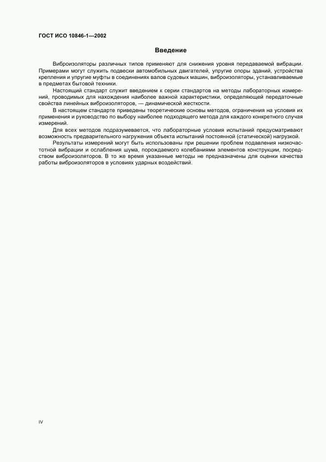ГОСТ ИСО 10846-1-2002, страница 4