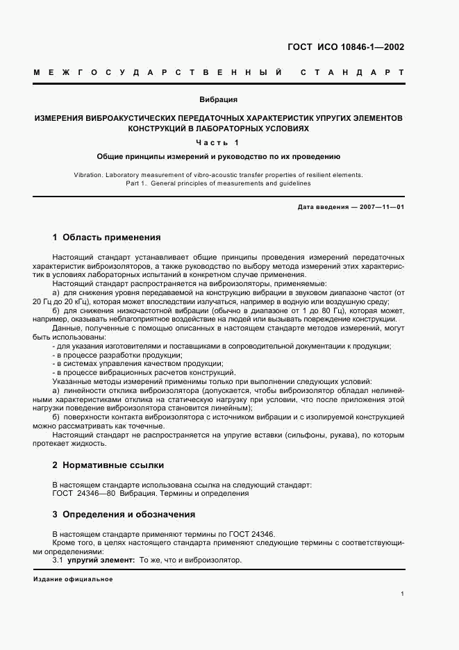 ГОСТ ИСО 10846-1-2002, страница 5